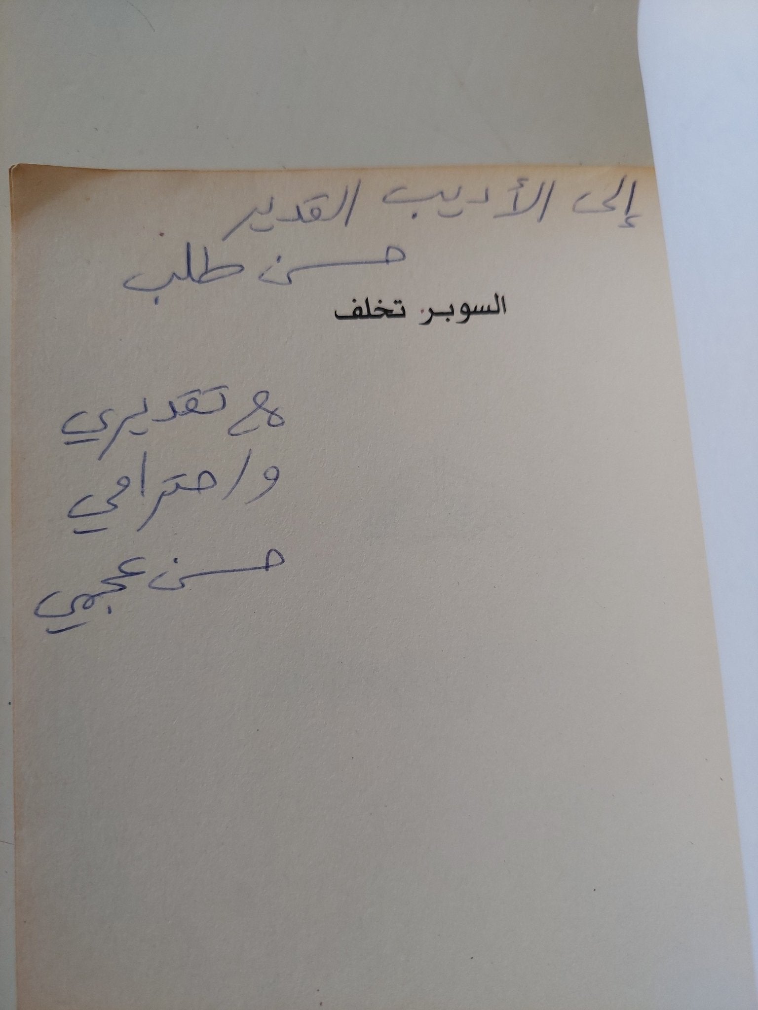 السوبر تخلف - إهداء خاص من المؤلف حسن عجمى - متجر كتب مصر - المكتبة الفلسفية