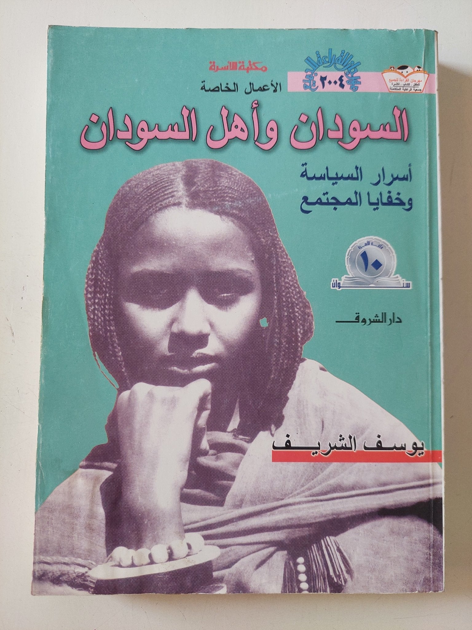 السودان وأهل السودان .. أسرار السياسة وخفايا المجتمع / يوسف الشريف - متجر كتب مصر - المكتبة الفلسفية