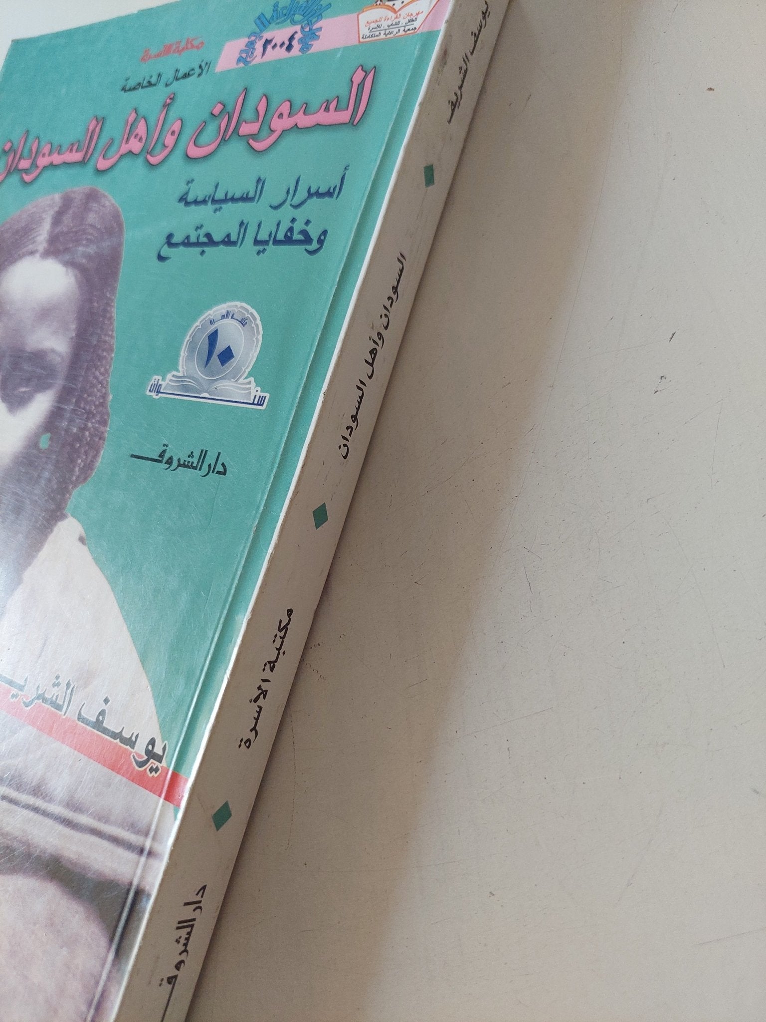 السودان وأهل السودان .. أسرار السياسة وخفايا المجتمع / يوسف الشريف - متجر كتب مصر - المكتبة الفلسفية