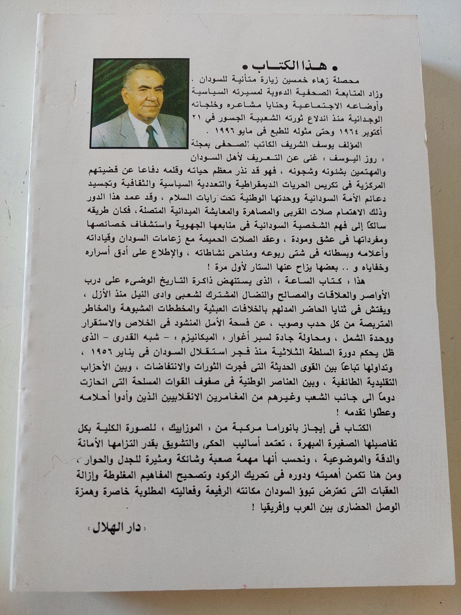 السودان وأهل السودان / يوسف الشريف - متجر كتب مصر - المكتبة الفلسفية