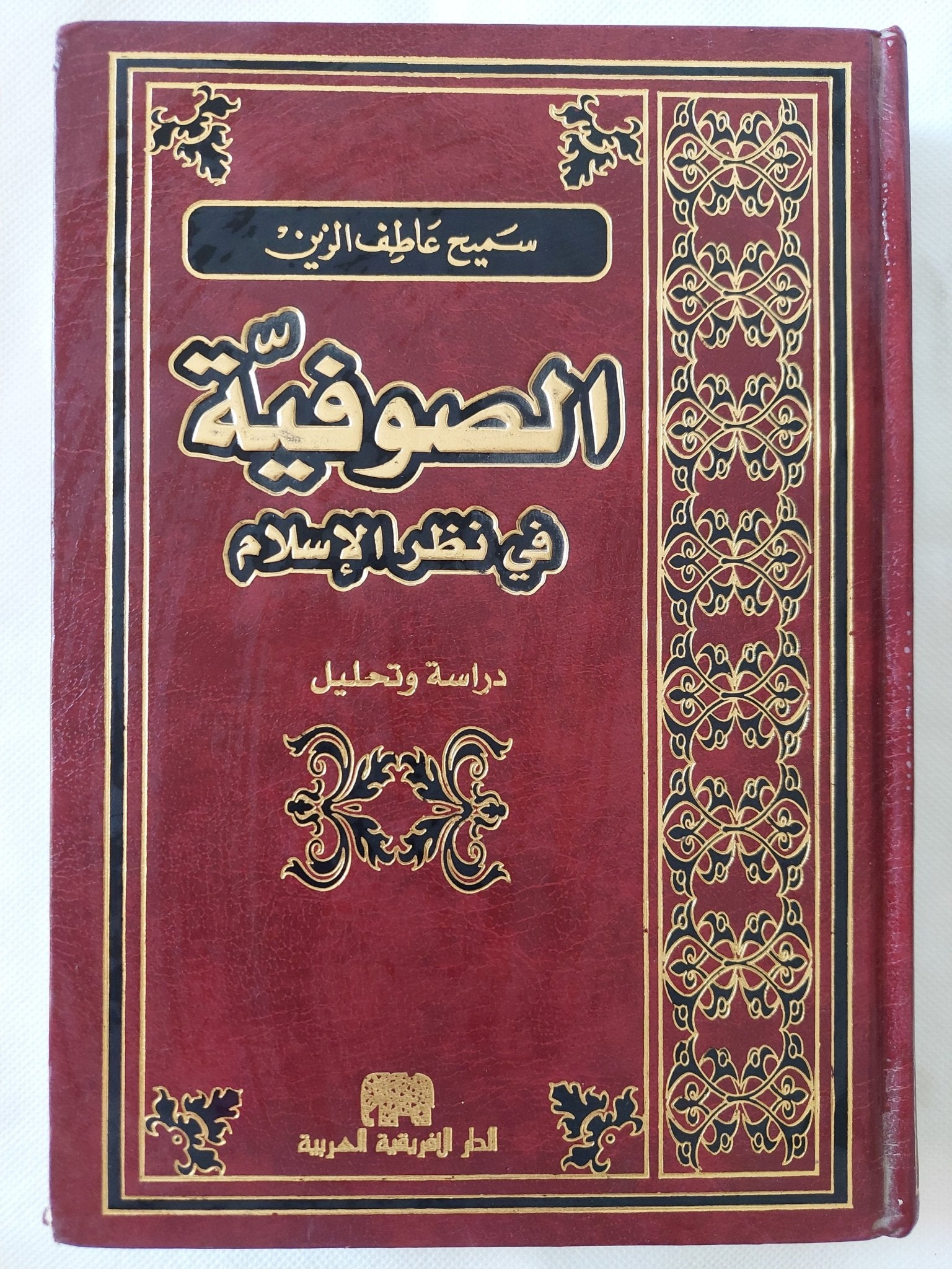 الصوفية فى نظر الإسلام / سميح عاطف الزين - هارد كفر - متجر كتب مصر - المكتبة الفلسفية