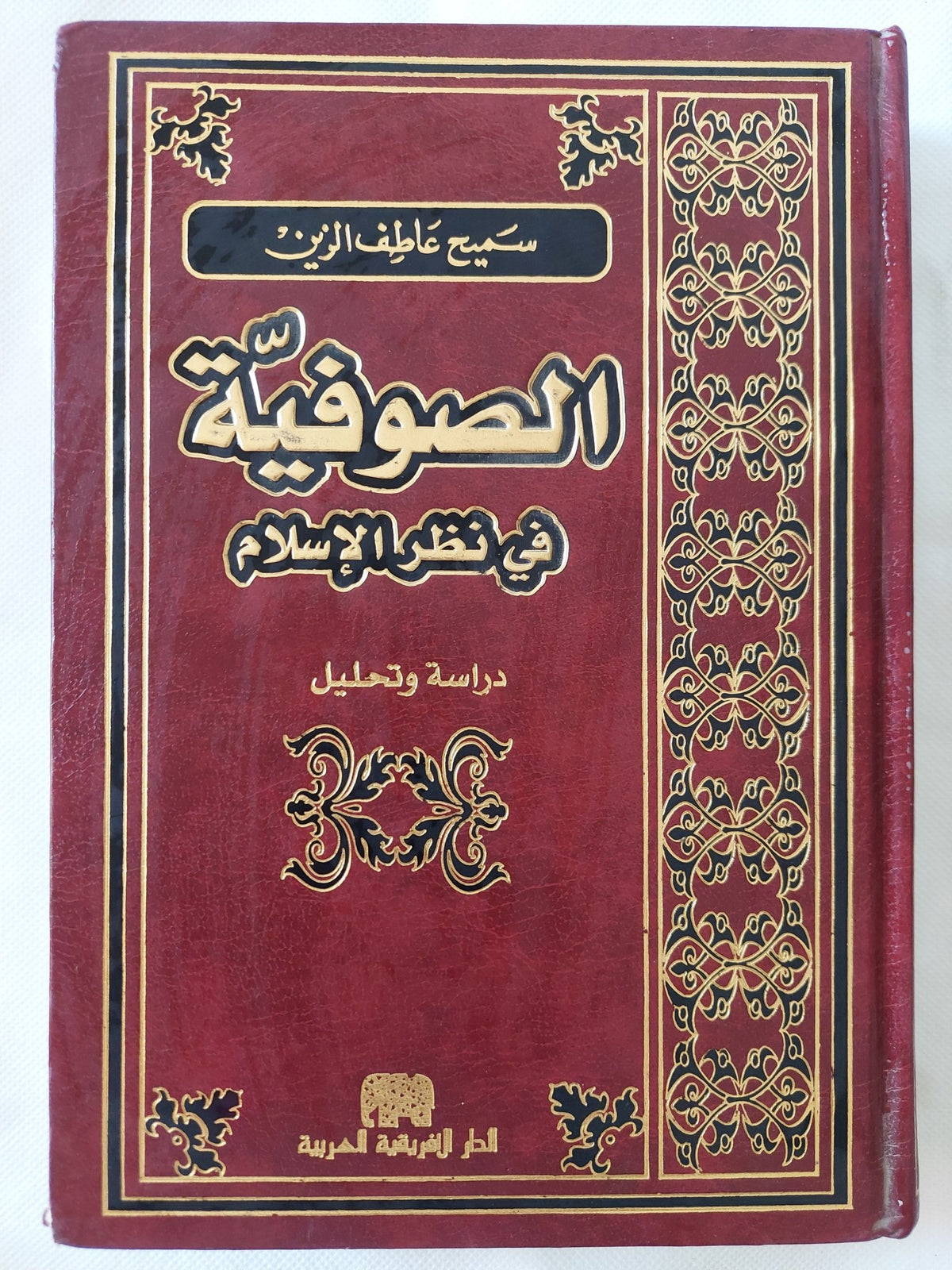 الصوفية فى نظر الإسلام / سميح عاطف الزين - هارد كفر - متجر كتب مصر - المكتبة الفلسفية