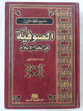 الصوفية فى نظر الإسلام / سميح عاطف الزين - هارد كفر - متجر كتب مصر - المكتبة الفلسفية