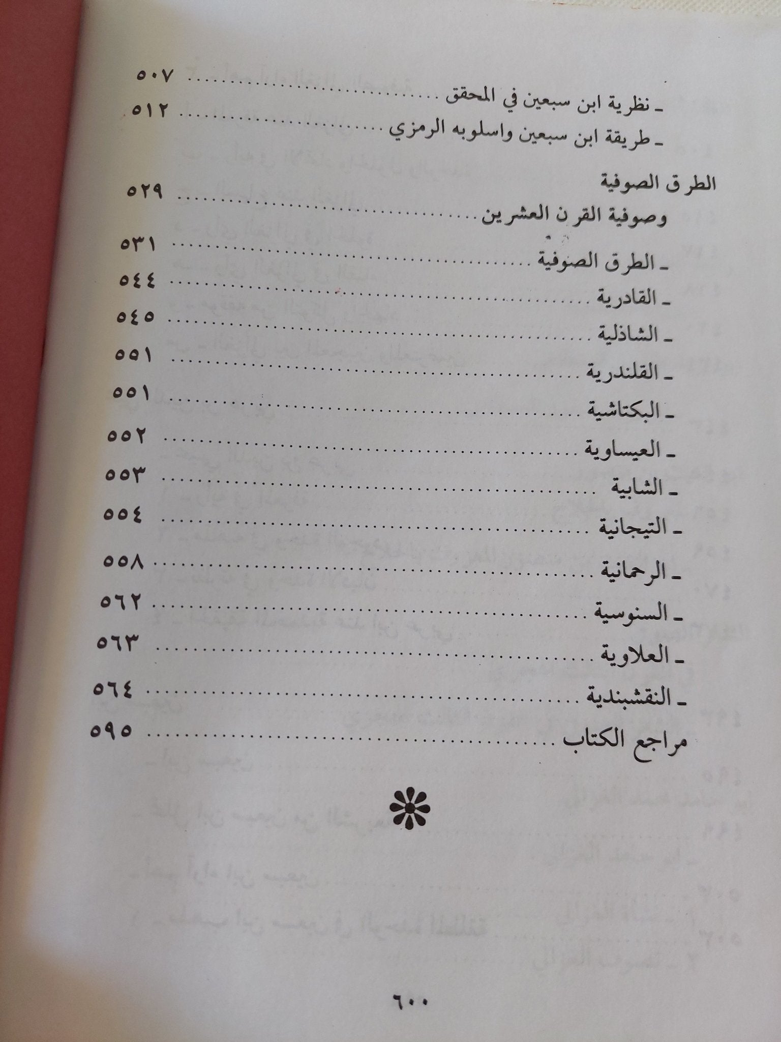 الصوفية فى نظر الإسلام / سميح عاطف الزين - هارد كفر - متجر كتب مصر - المكتبة الفلسفية