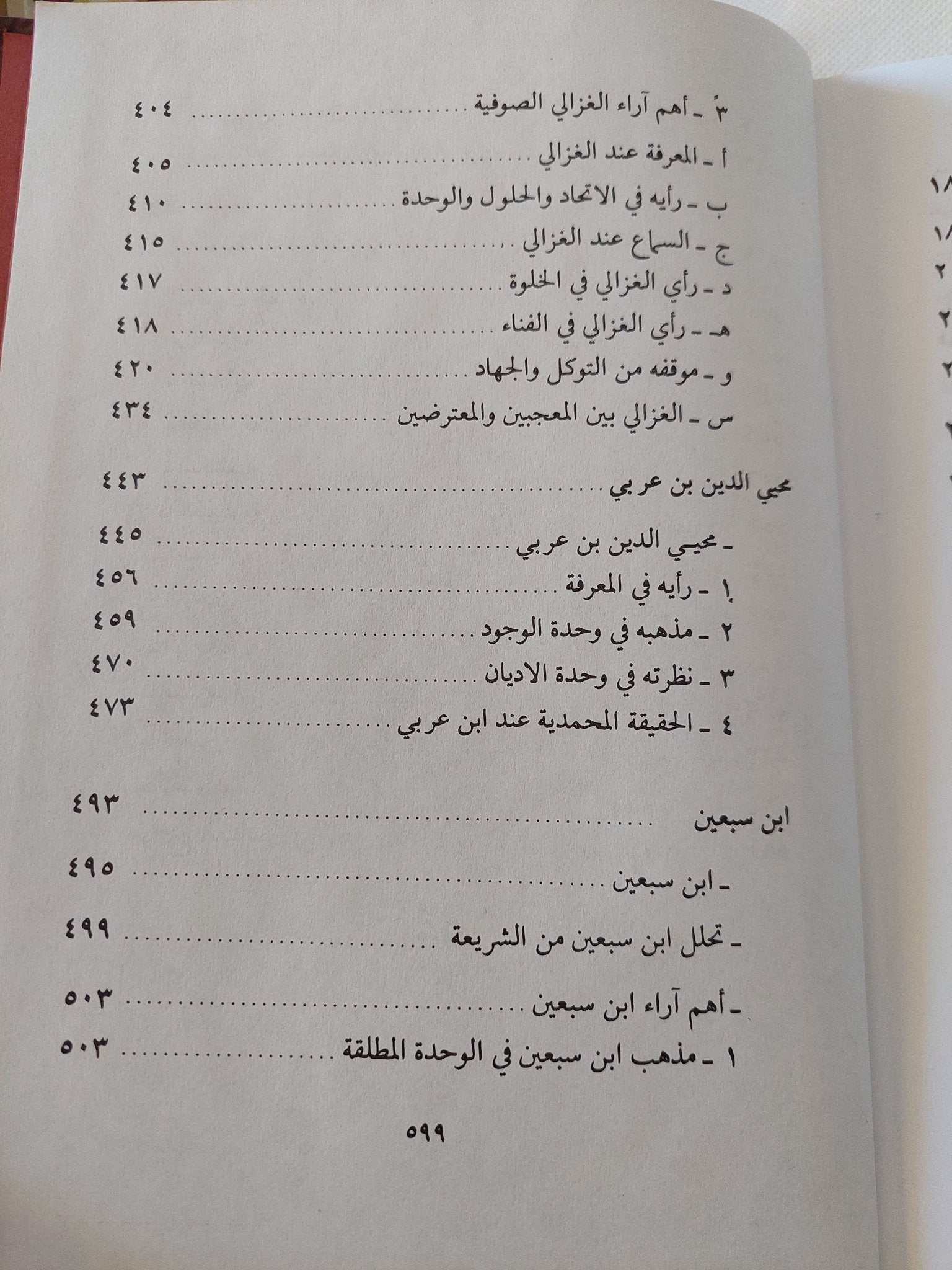 الصوفية فى نظر الإسلام / سميح عاطف الزين - هارد كفر - متجر كتب مصر - المكتبة الفلسفية