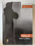 الصوفية وسبيلها الى الحقيقة / أحمد على زهرة - متجر كتب مصر - المكتبة الفلسفية