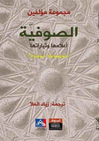 الصوفيه اعلامها وتيارها - مجموعه - متجر كتب مصر - نينوي