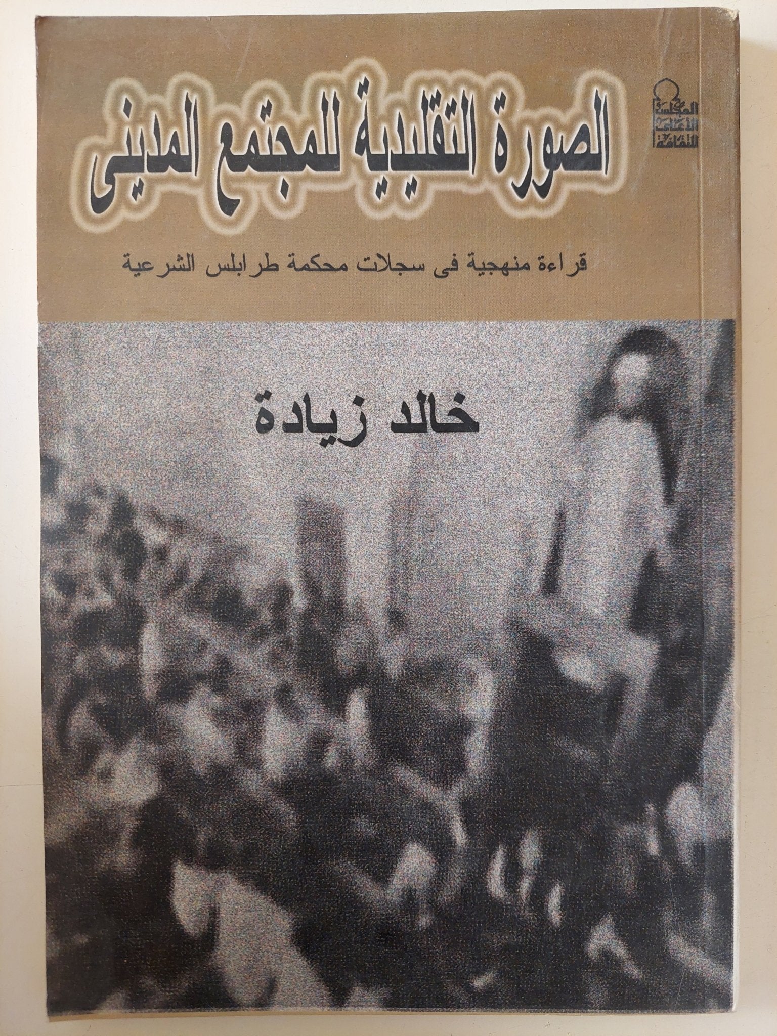 الصورة التقليدية للمجتمع المدينى / خالد زيادة - متجر كتب مصر - متجر كتب مصر