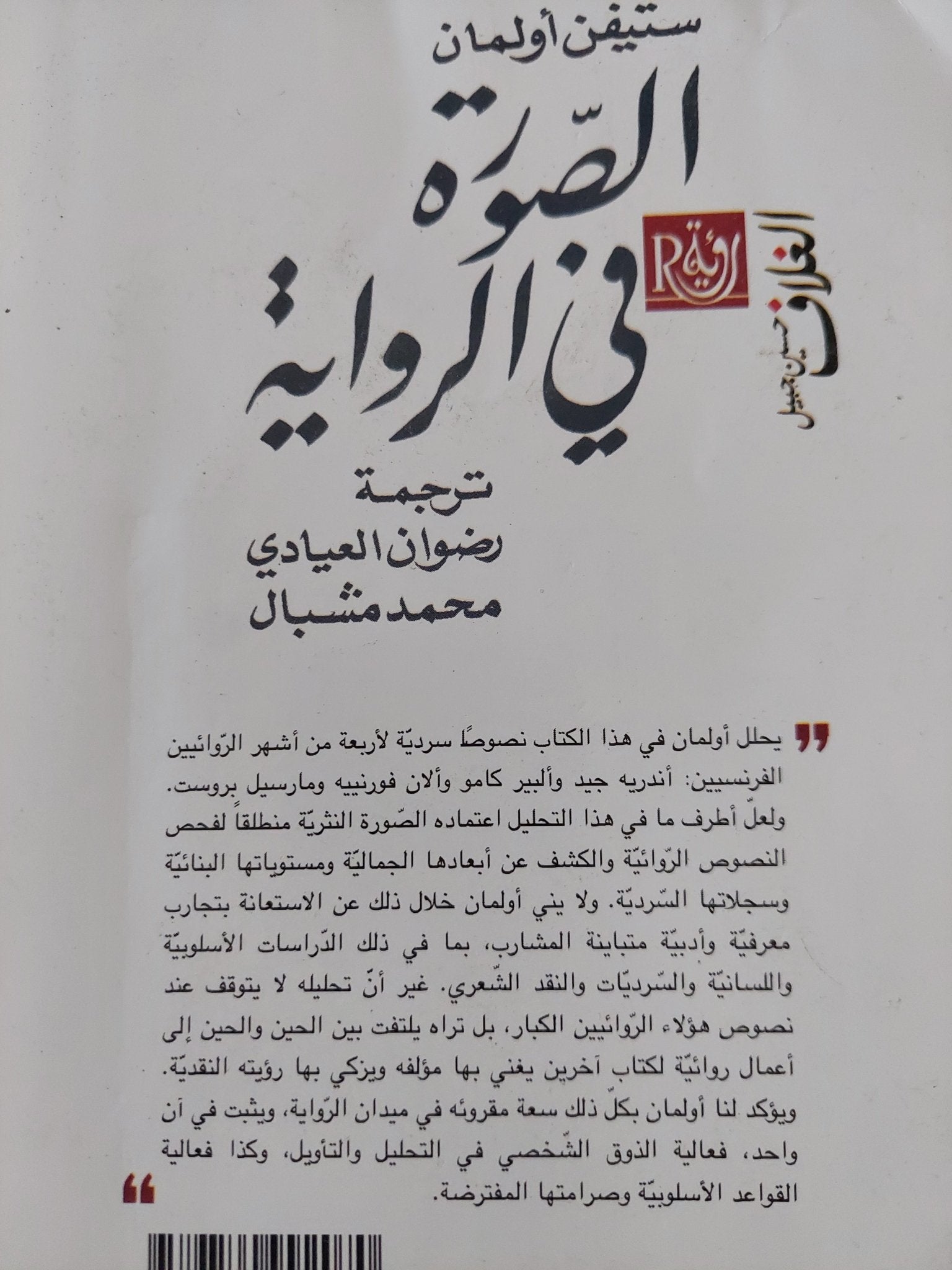 الصورة فى الرواية / ستيفن أولمان - متجر كتب مصرمتجر كتب مصر