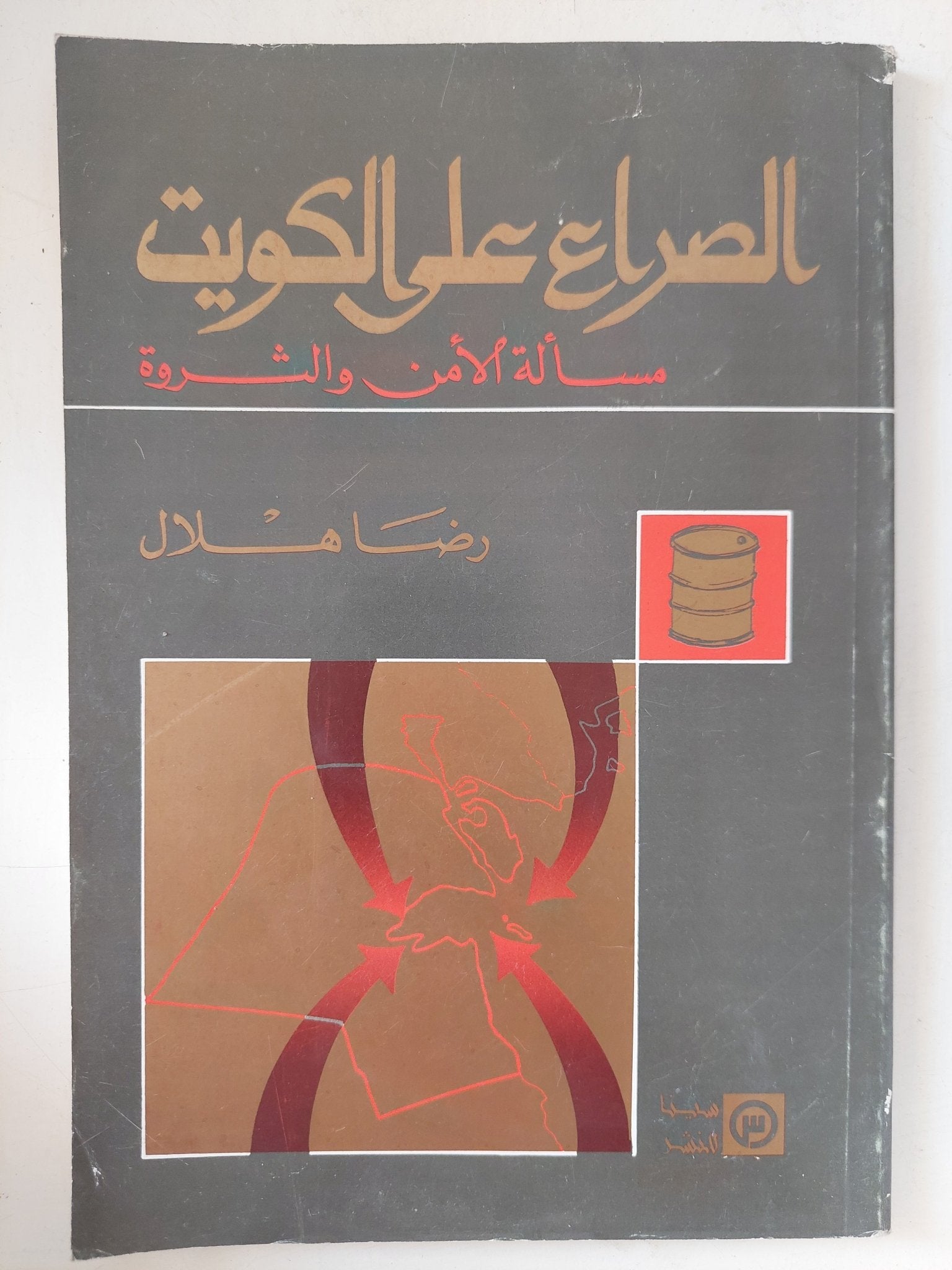 الصراع على الكويت .. مسألة الأمن والثروة / رضا هلال - متجر كتب مصر - المكتبة الفلسفية