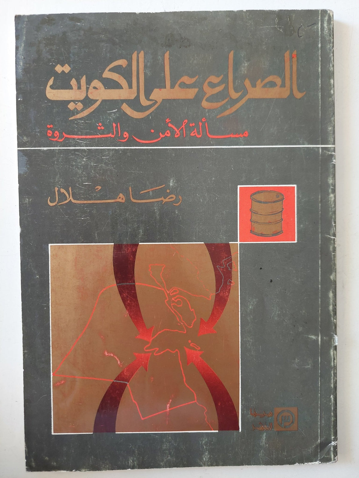 الصراع على الكويت .. مسألة الأمن والثروة / رضا هلال - متجر كتب مصر - متجر كتب مصر