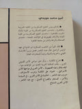 الصراع العربى الإسرائيلى بين الرادع التقليدى والرادع النووى / أمين حامد هويدى - متجر كتب مصر - المكتبة الفلسفية