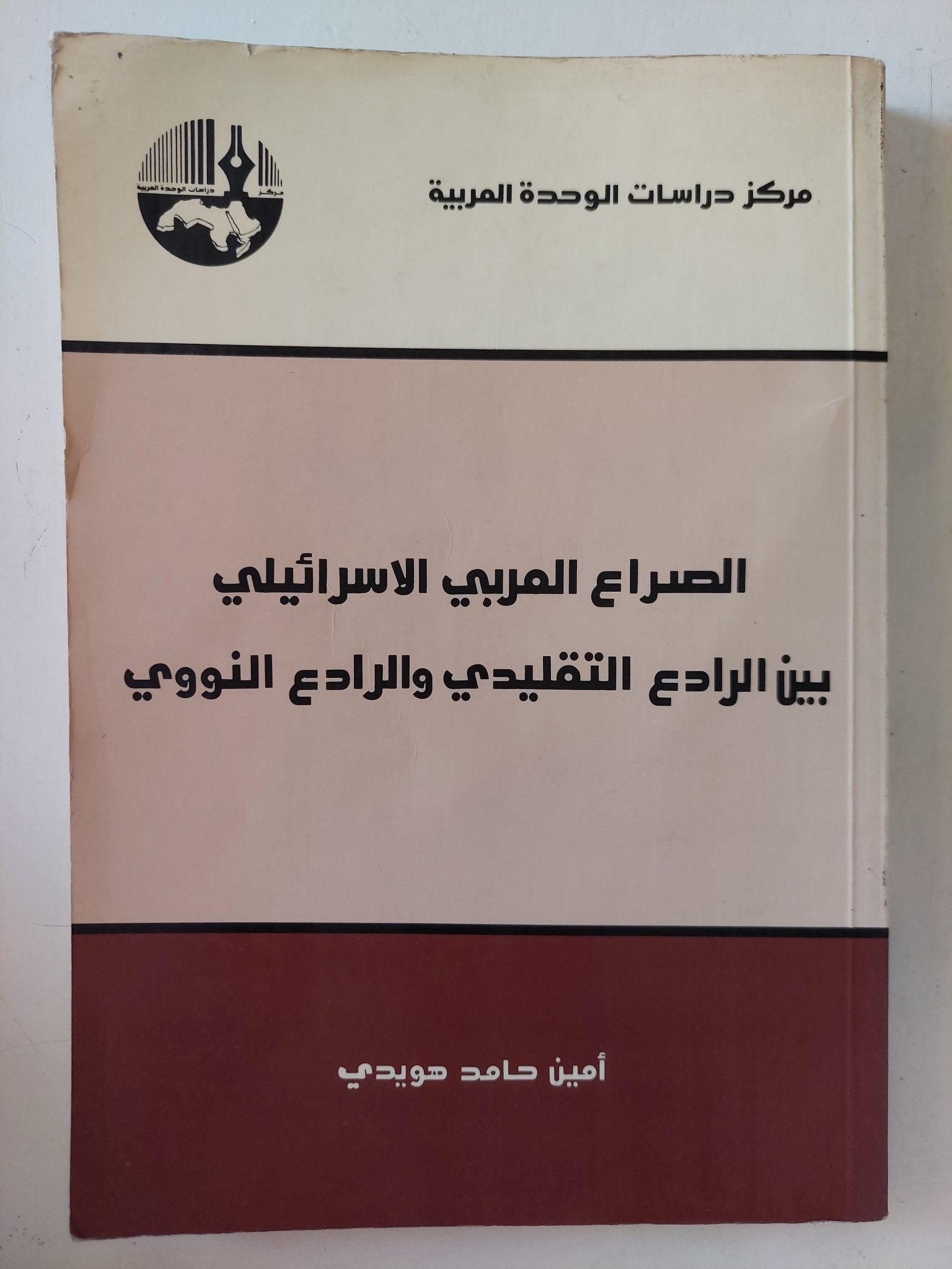 الصراع العربى الإسرائيلى بين الرادع التقليدى والرادع النووى / أمين حامد هويدى - متجر كتب مصر - المكتبة الفلسفية