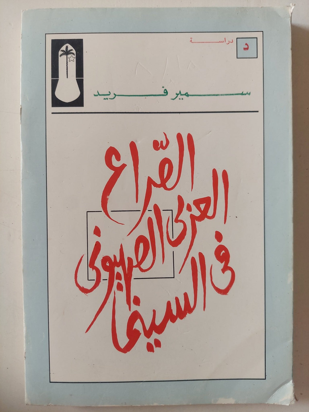 الصراع العربى الصهيونى فى السينما / سمير فريد - متجر كتب مصر - متجر كتب مصر