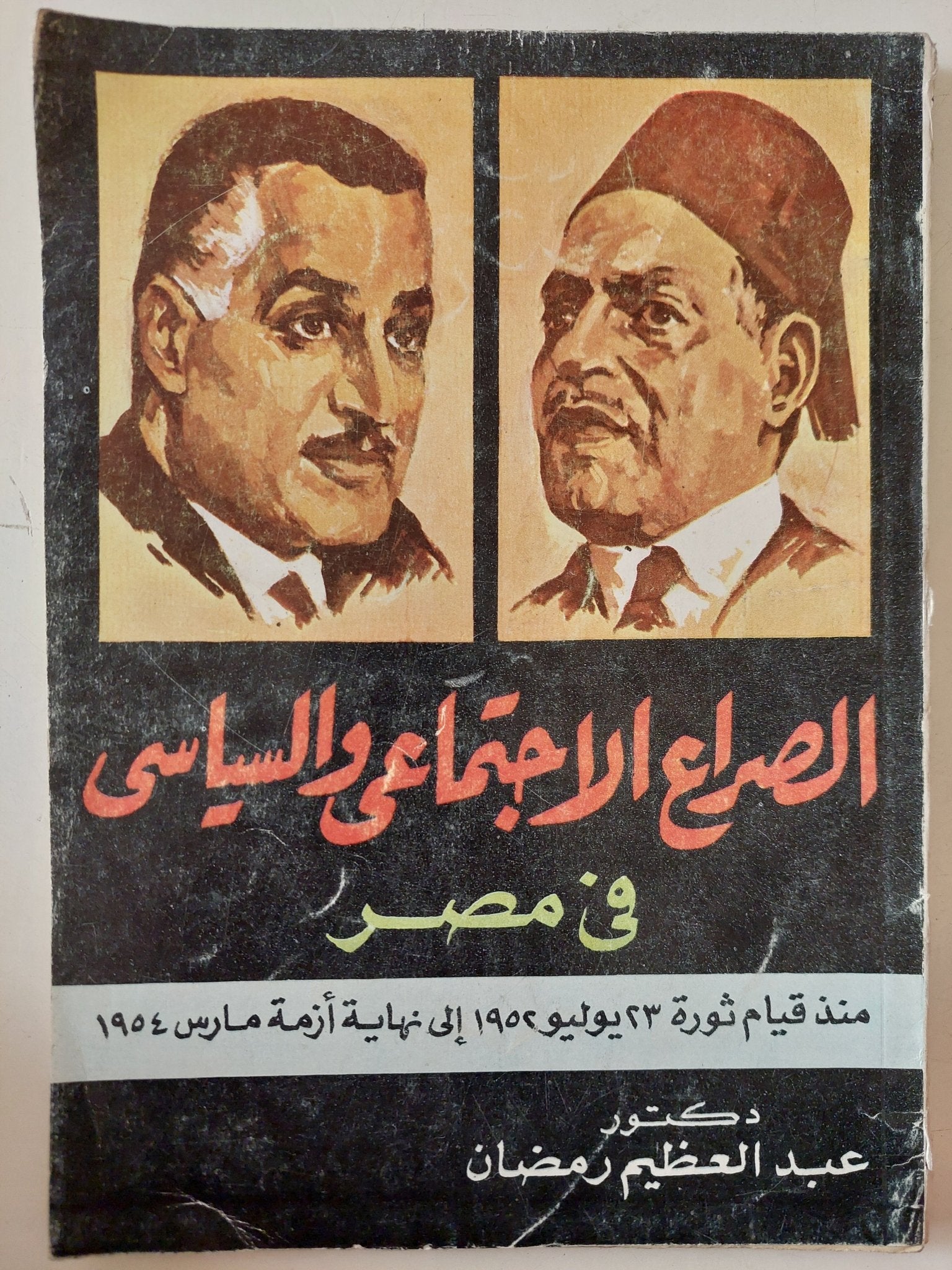 الصراع الإجتماعى والسياسى فى مصر منذ قيام ثورة 1952 الى نهاية أزمة مارس 1954 / عبد العظيم رمضان - متجر كتب مصر - متجر كتب مصر