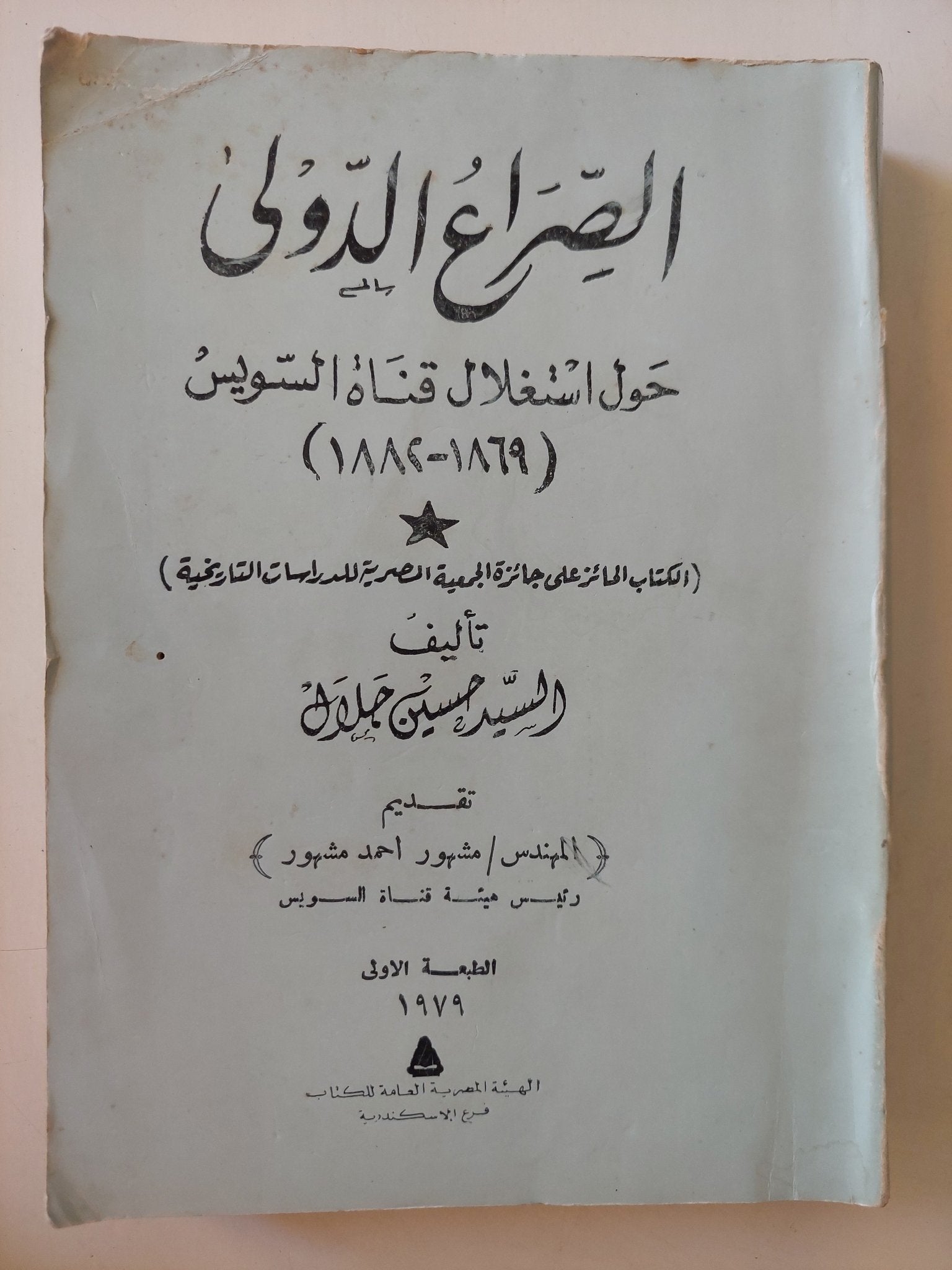 الصراع الدولى حول إستغلال قناة السويس / السيد حسين جلال - متجر كتب مصر - متجر كتب مصر