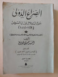 الصراع الدولى حول إستغلال قناة السويس / السيد حسين جلال - متجر كتب مصر - متجر كتب مصر