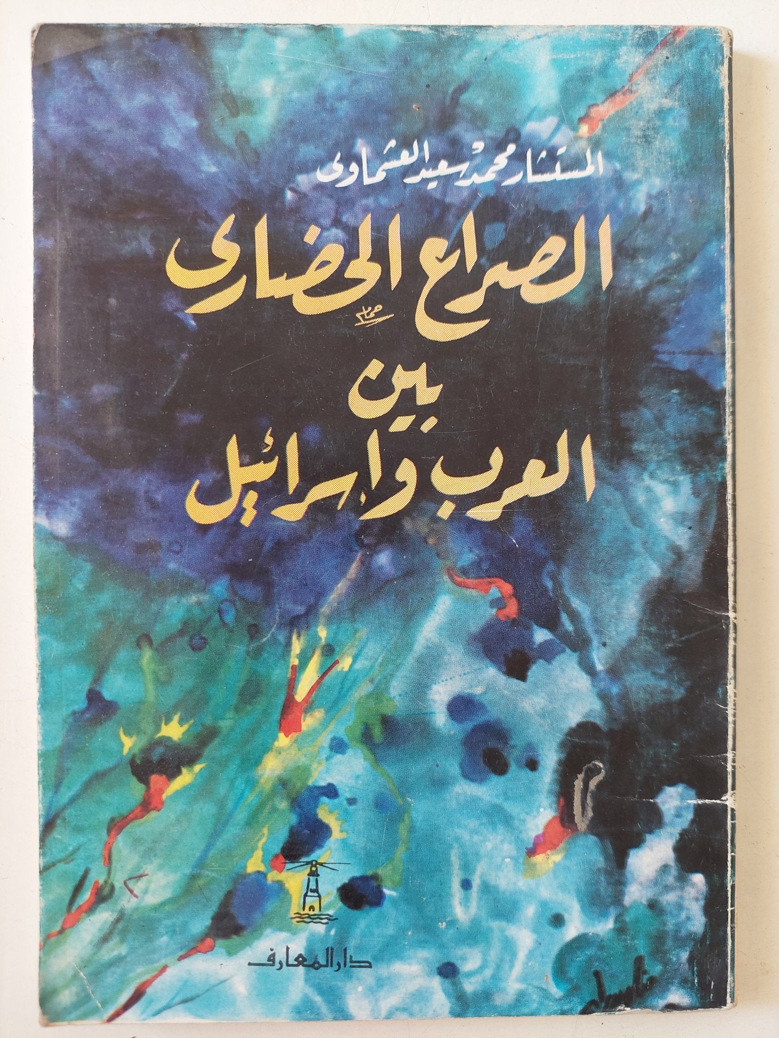 الصراع الحضارى بين العرب وإسرائيل / محمد سعيد العشماوى - متجر كتب مصر - متجر كتب مصر