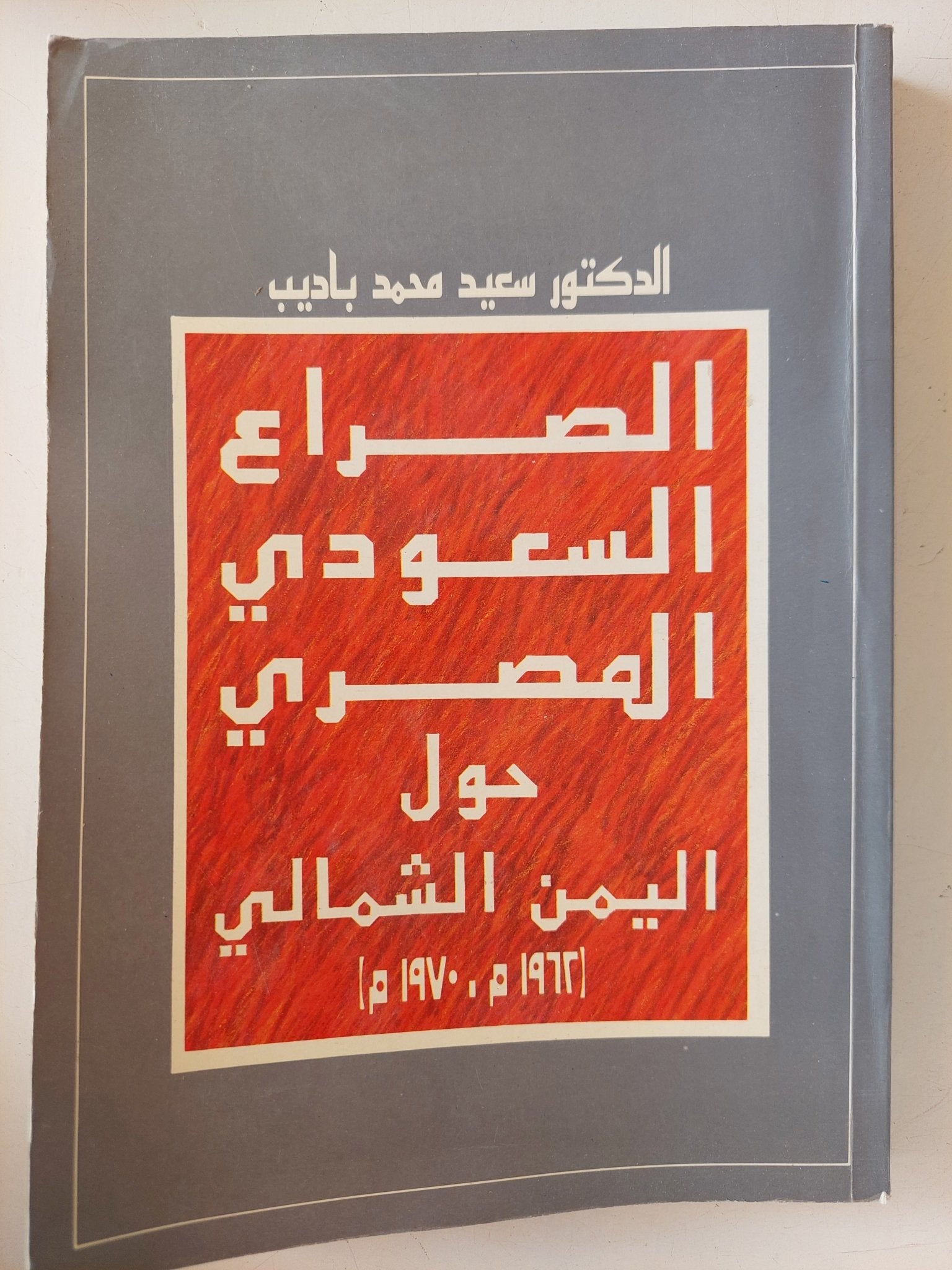 الصراع السعودى المصرى حول اليمن الشمالى / سعيد محمد باديب - متجر كتب مصر - متجر كتب مصر