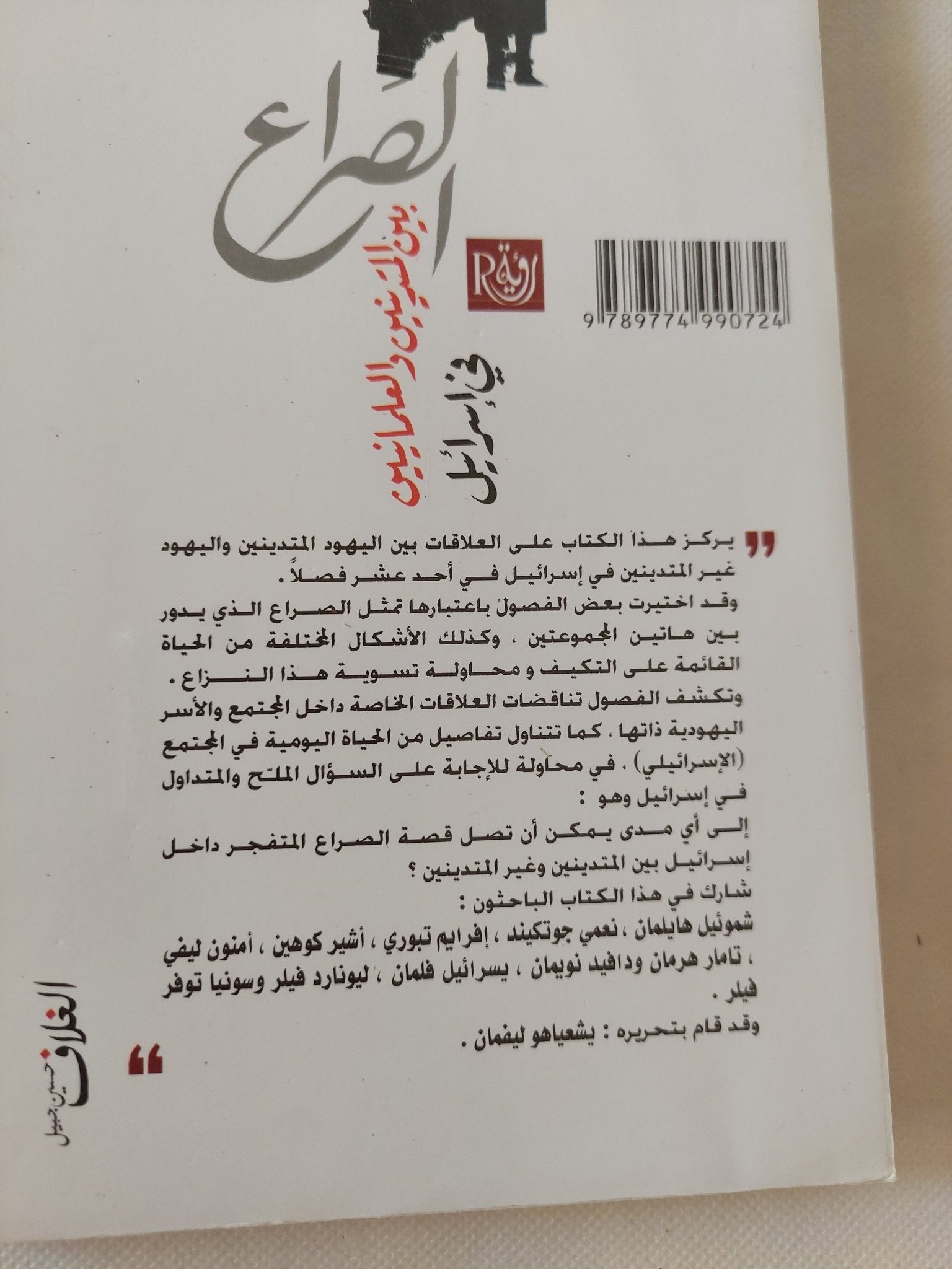 الصراع بين المتدينين والعلمانيين فى إسرائيل / يشعيا هوليفمان - متجر كتب مصر - المكتبة الفلسفية