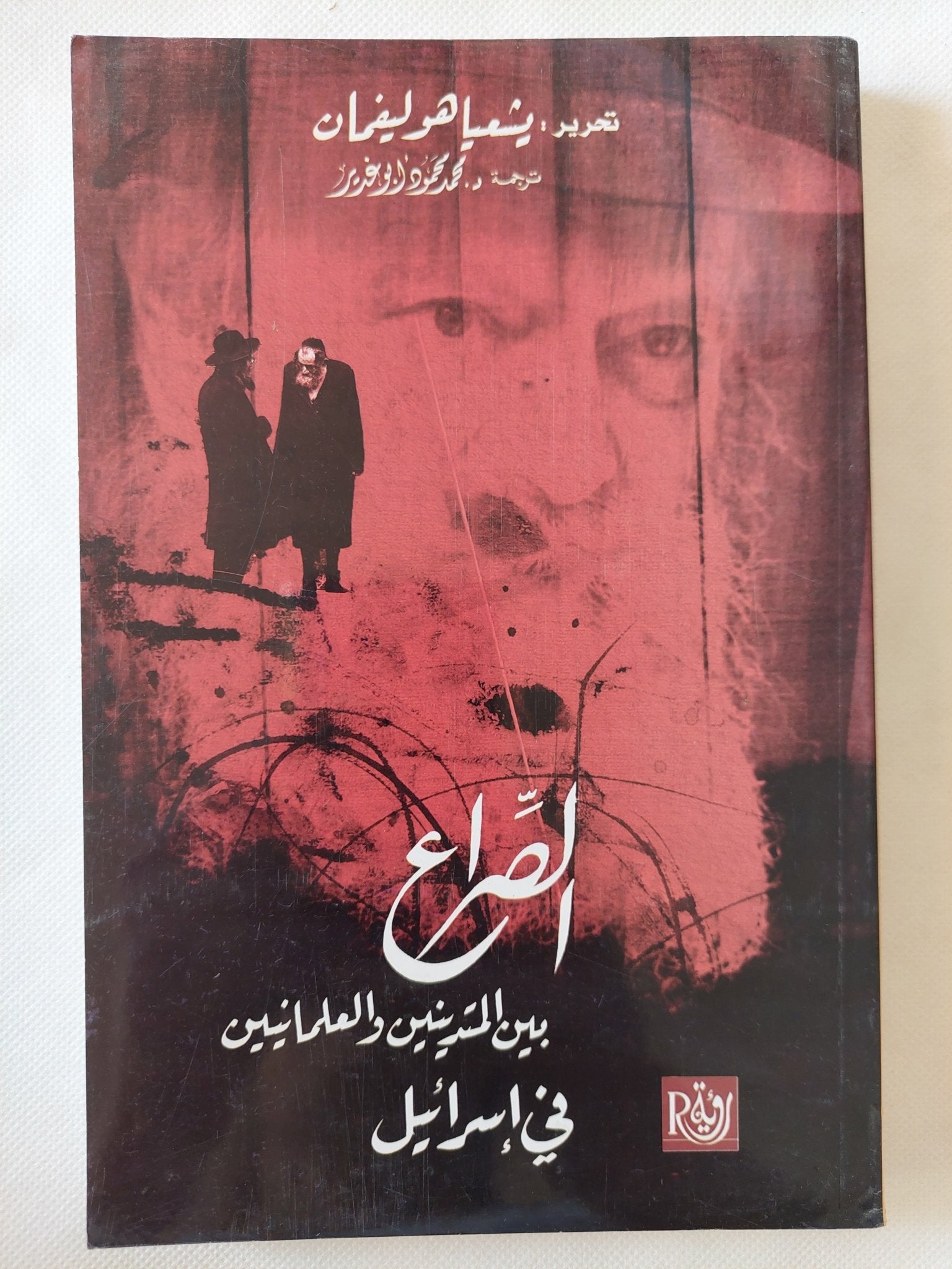 الصراع بين المتدينين والعلمانيين فى إسرائيل / يشعيا هوليفمان - متجر كتب مصر - المكتبة الفلسفية