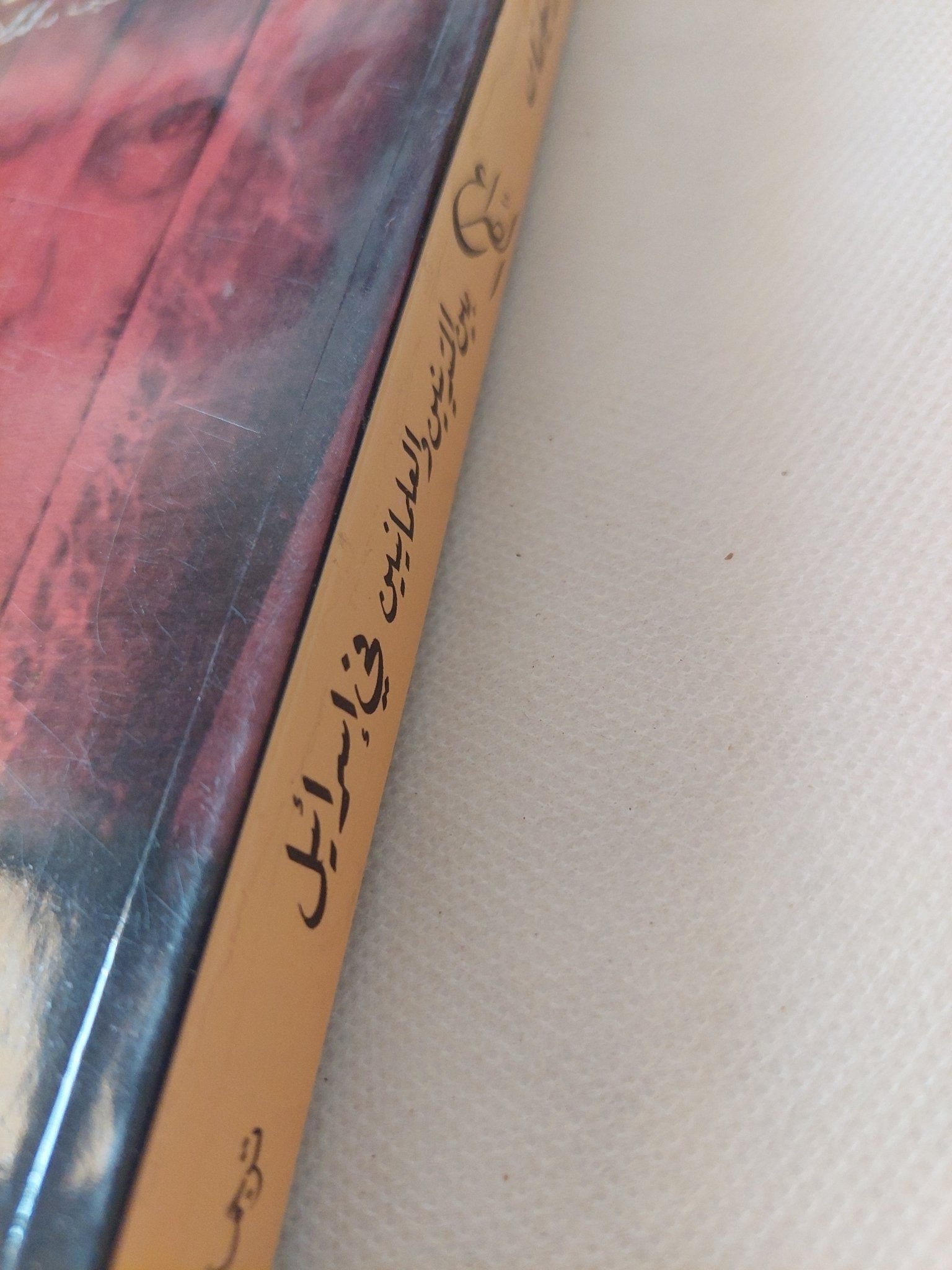 الصراع بين المتدينين والعلمانيين فى إسرائيل / يشعيا هوليفمان - متجر كتب مصر - المكتبة الفلسفية