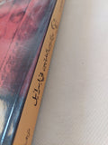 الصراع بين المتدينين والعلمانيين فى إسرائيل / يشعيا هوليفمان - متجر كتب مصر - المكتبة الفلسفية
