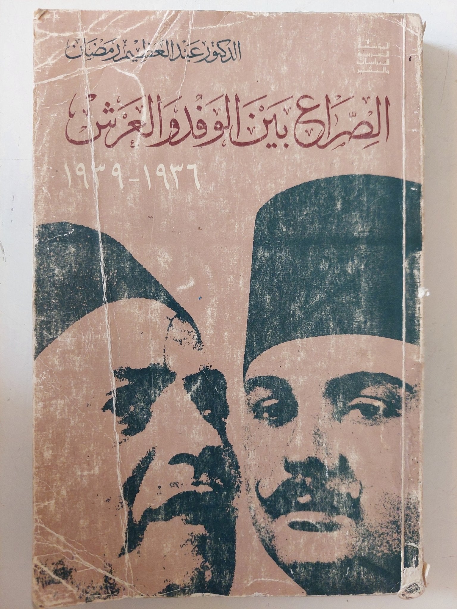 الصراع بين الوفد والعرش / عبد العظيم رمضان - متجر كتب مصر - متجر كتب مصر