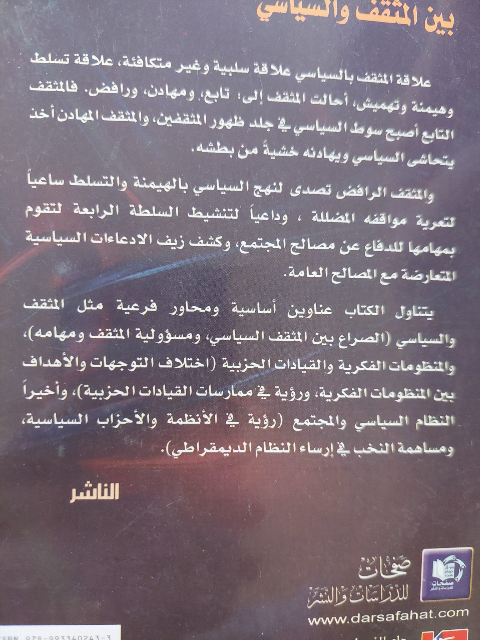 الصراع والمواجهة بين المثقف والسياسى / صاحب الربيعى - متجر كتب مصر - المكتبة الفلسفية
