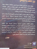 الصراع والمواجهة بين المثقف والسياسى / صاحب الربيعى - متجر كتب مصر - المكتبة الفلسفية