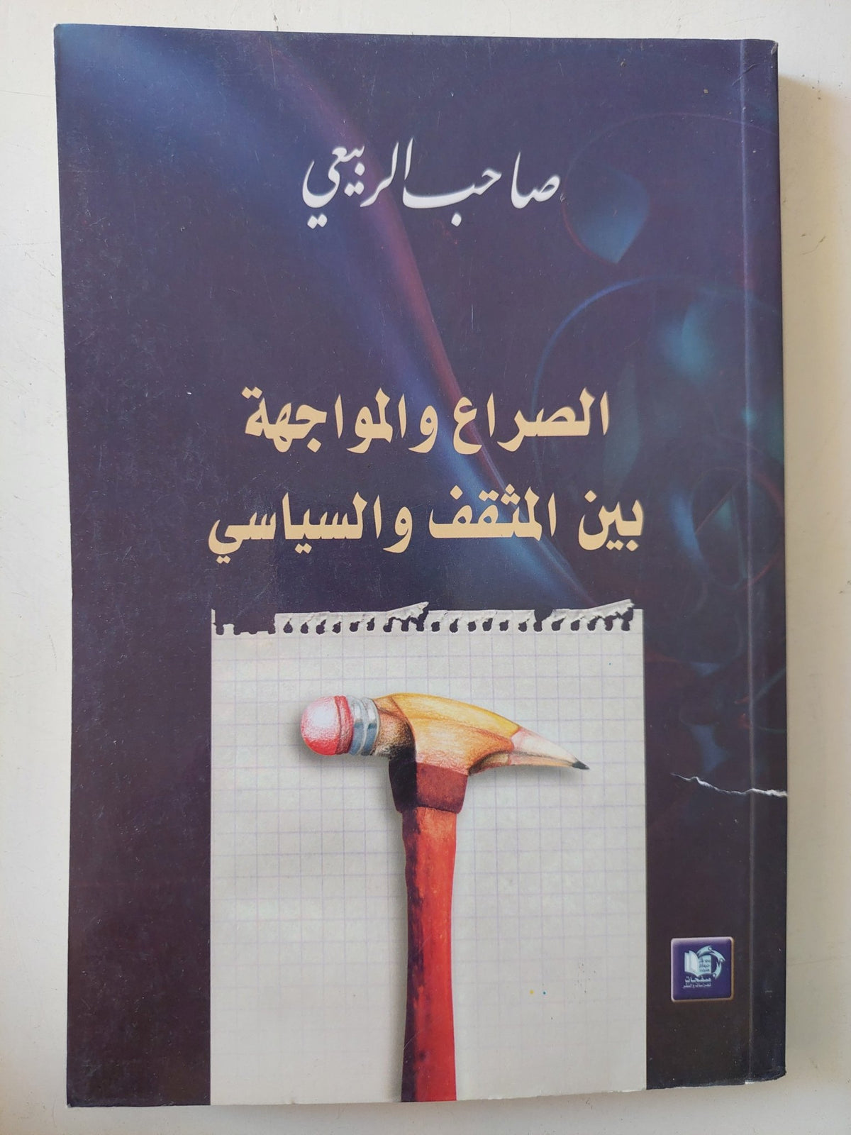 الصراع والمواجهة بين المثقف والسياسى / صاحب الربيعى - متجر كتب مصر - المكتبة الفلسفية