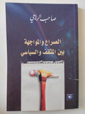 الصراع والمواجهة بين المثقف والسياسى / صاحب الربيعى - متجر كتب مصر - المكتبة الفلسفية