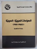 الصراعات العربية العربية 1945 - 1981 / أحمد يوسف أحمد - متجر كتب مصر - متجر كتب مصر