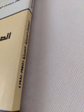 الصراعات العربية العربية 1945 - 1981 / أحمد يوسف أحمد - متجر كتب مصر - متجر كتب مصر
