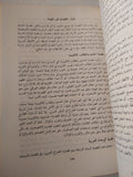 الصراعات العربية العربية 1945 - 1981 / أحمد يوسف أحمد - متجر كتب مصر - متجر كتب مصر