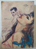 السراب / نجيب محفوظ - متجر كتب مصر - متجر كتب مصر
