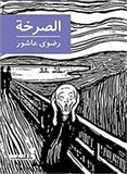 الصرخة - متجر كتب مصردار الشروق