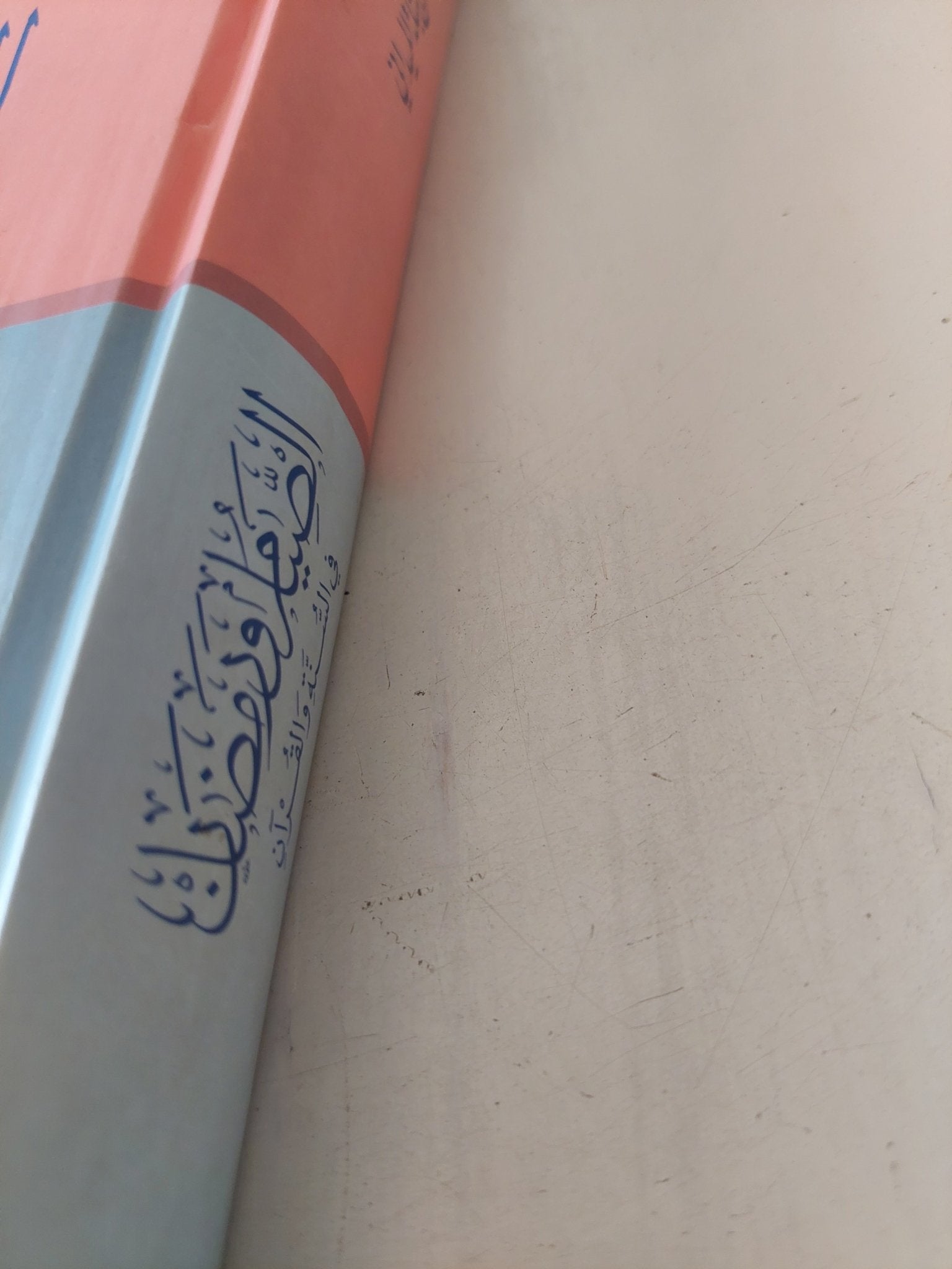 الصيام ورمضان في السنة والقرآن / عبد الرحمن حسن حبنكة الميداني - هارد كفر - متجر كتب مصر - المكتبة الفلسفية