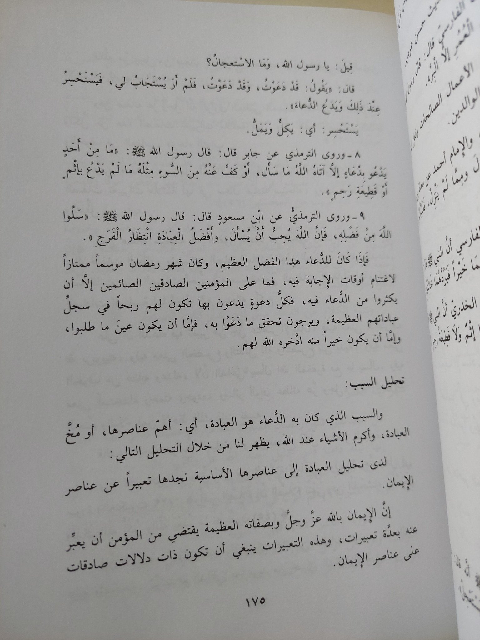 الصيام ورمضان في السنة والقرآن / عبد الرحمن حسن حبنكة الميداني - هارد كفر - متجر كتب مصر - المكتبة الفلسفية