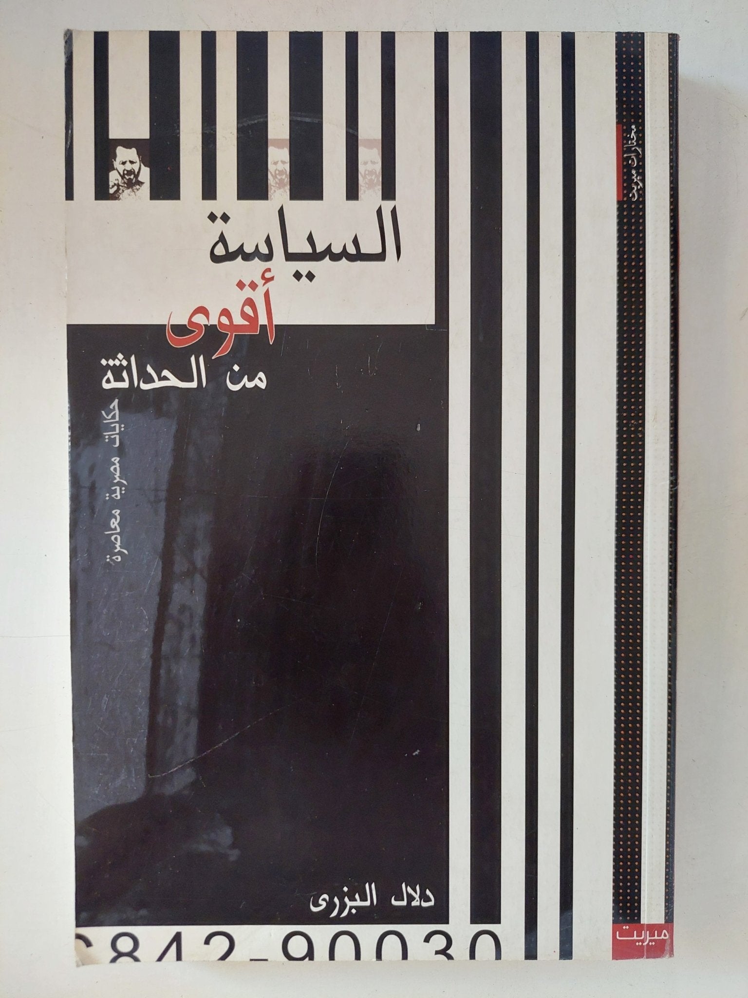 السياسة أقوى من الحداثة / دلال البزرى - متجر كتب مصر - المكتبة الفلسفية