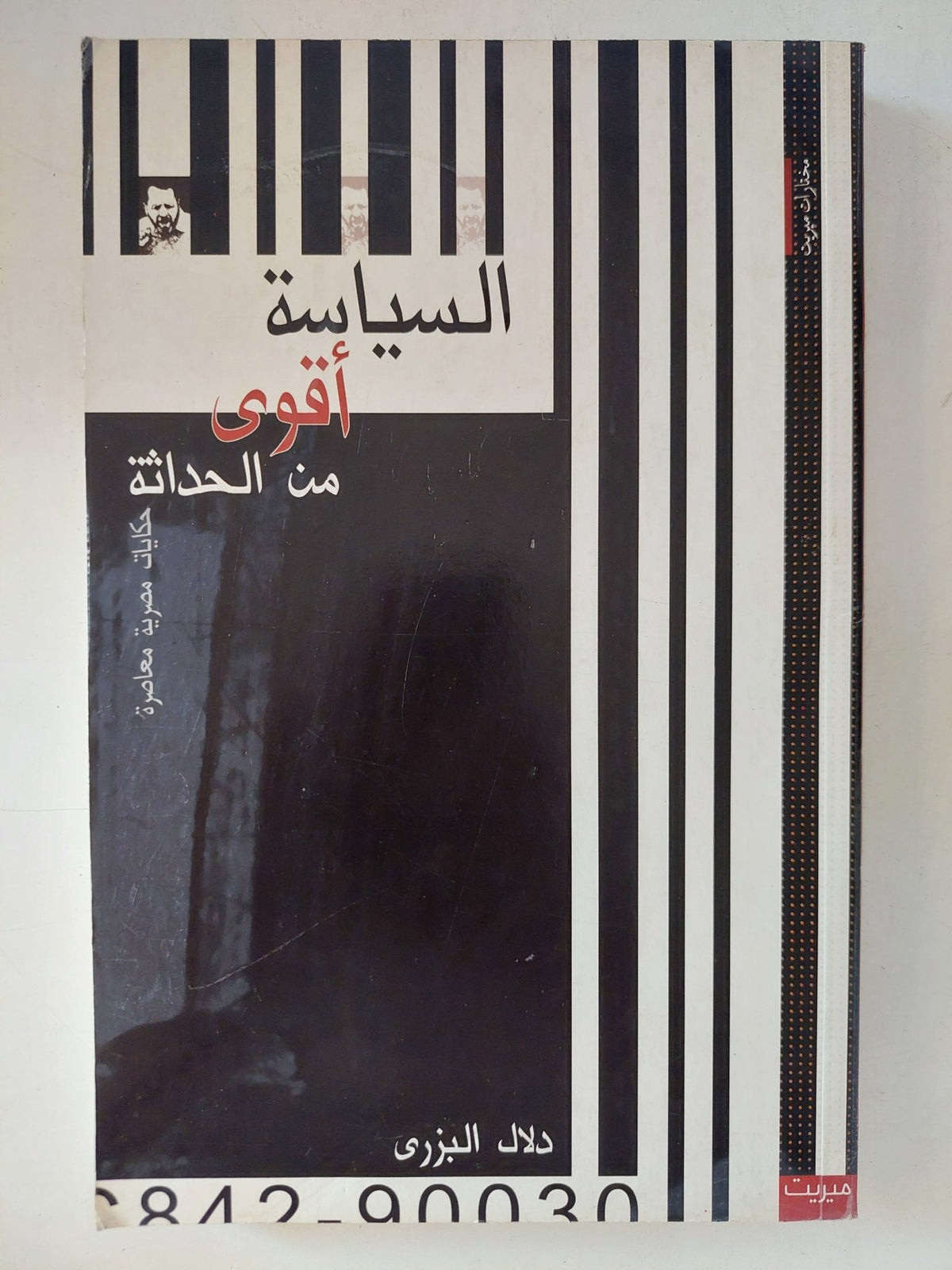 السياسة أقوى من الحداثة / دلال البزرى - متجر كتب مصر - المكتبة الفلسفية