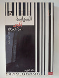 السياسة أقوى من الحداثة / دلال البزرى - متجر كتب مصر - المكتبة الفلسفية