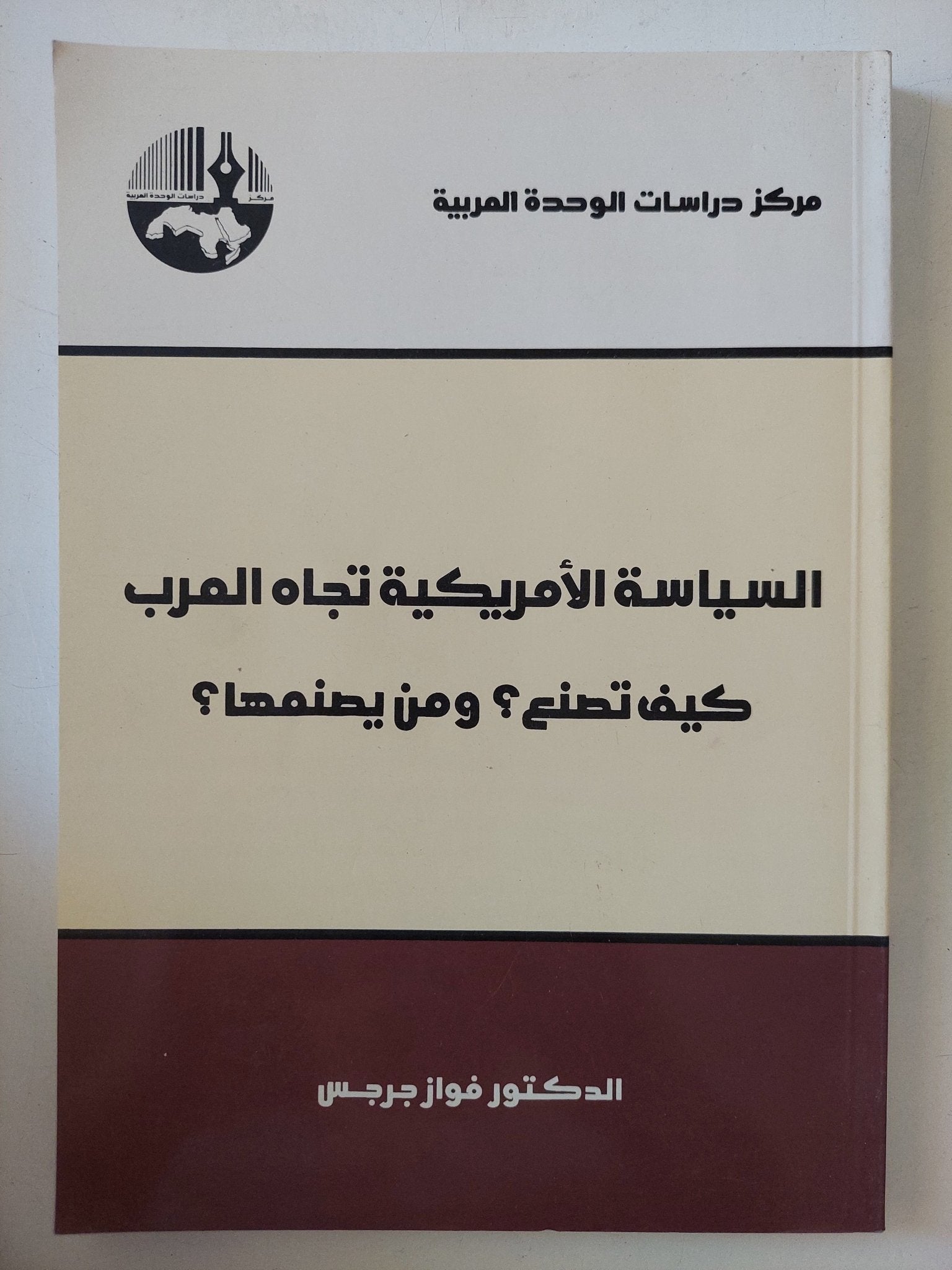 السياسة الأمريكية تجاه العرب .. كيف تصنع ؟ ومن يصنعها ؟ / فواز جرجس - متجر كتب مصر - المكتبة الفلسفية