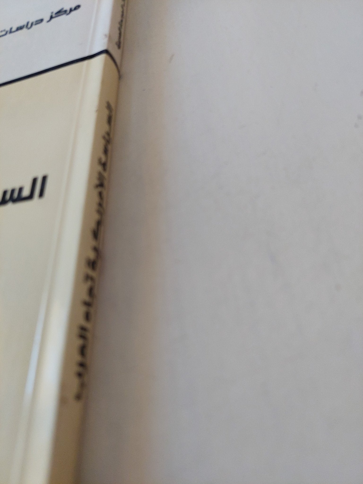 السياسة الأمريكية تجاه العرب .. كيف تصنع ؟ ومن يصنعها ؟ / فواز جرجس - متجر كتب مصر - المكتبة الفلسفية