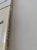 السياسة الأمريكية تجاه العرب .. كيف تصنع ؟ ومن يصنعها ؟ / فواز جرجس - متجر كتب مصر - المكتبة الفلسفية