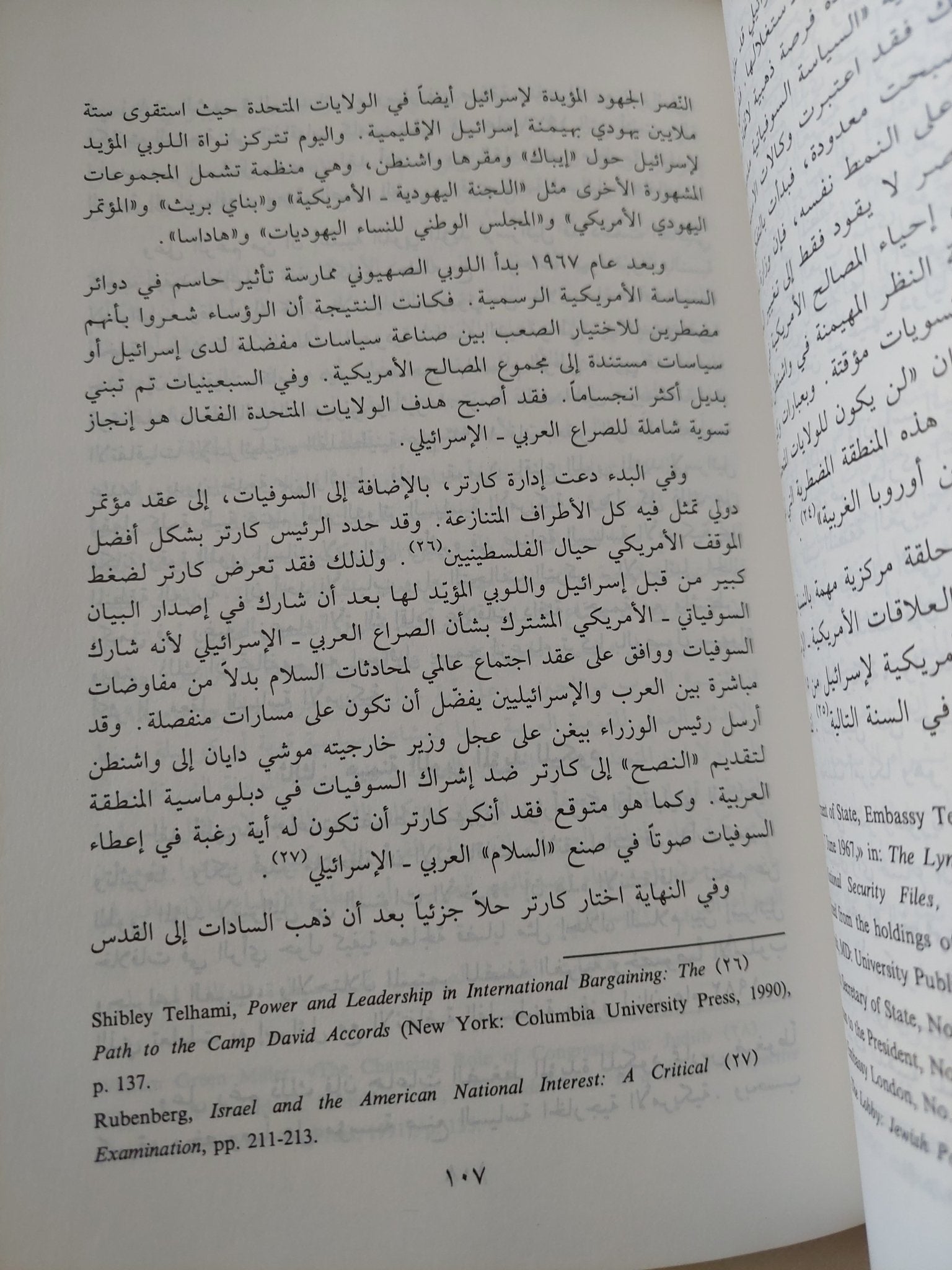 السياسة الأمريكية تجاه العرب .. يف تصنغ ؟ ومن يصنعها ؟ / فواز جرجس - متجر كتب مصر - المكتبة الفلسفية