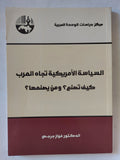 السياسة الأمريكية تجاه العرب .. يف تصنغ ؟ ومن يصنعها ؟ / فواز جرجس - متجر كتب مصر - المكتبة الفلسفية