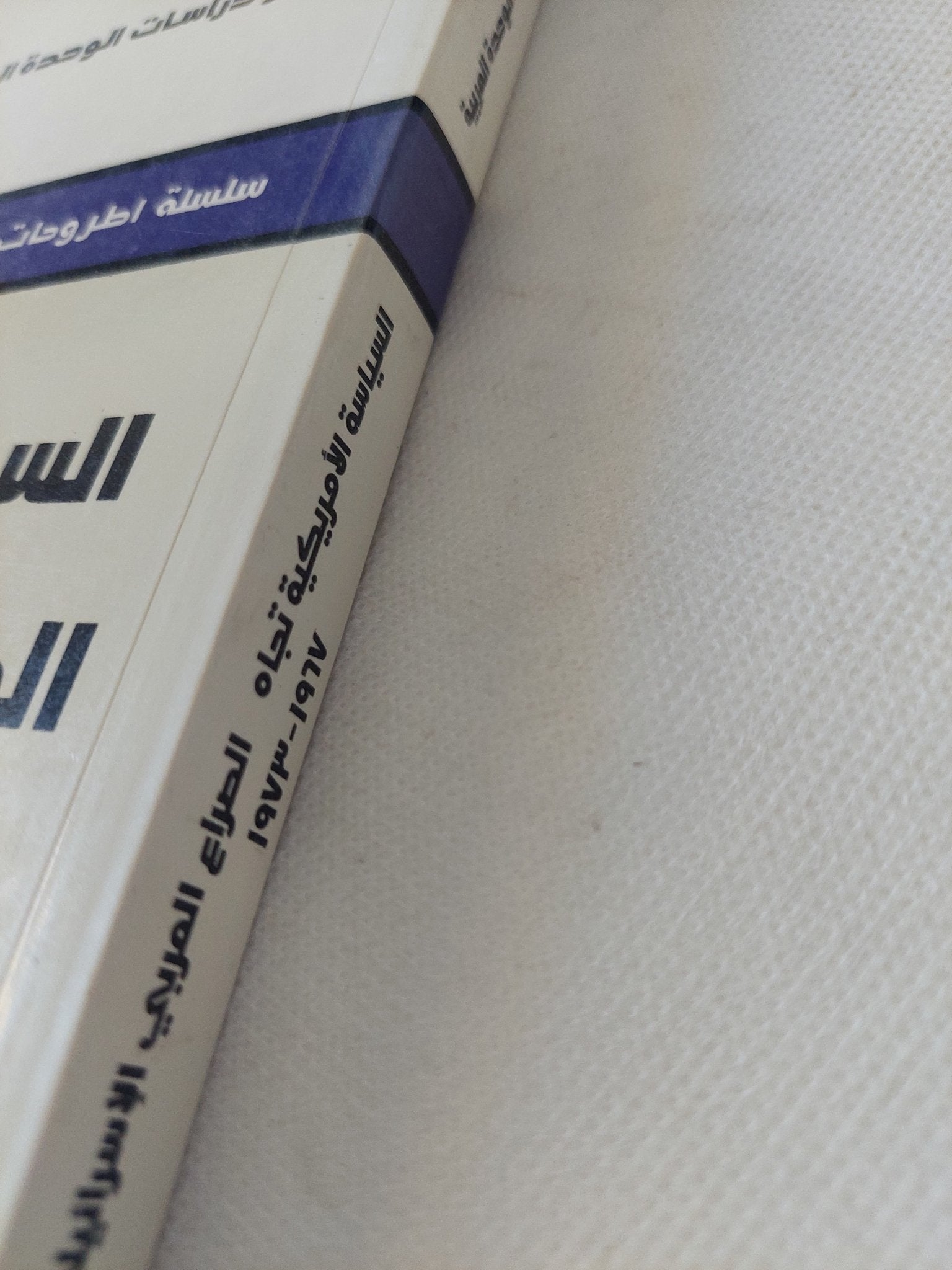السياسة الأمريكية تجاه الصراع العربى الإسرائيلى 1967 - 1973 / هالة أبو بكر سعودى - متجر كتب مصر - المكتبة الفلسفية