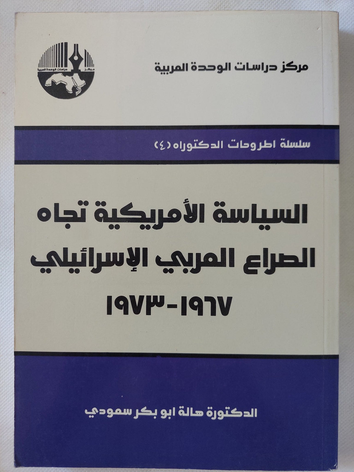 السياسة الأمريكية تجاه الصراع العربى الإسرائيلى 1967 - 1973 / هالة أبو بكر سعودى - متجر كتب مصر - المكتبة الفلسفية