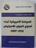 السياسة الأمريكية تجاه الصراع العربى الإسرائيلى 1967 - 1973 / هالة أبو بكر سعودى - متجر كتب مصر - المكتبة الفلسفية